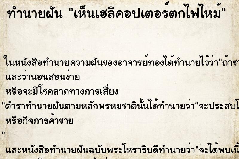 ทำนายฝันเห็นเฮลิคอปเตอร์ตกไฟไหม้ ทำนายฝันทำนายฝันเห็นเฮลิคอปเตอร์ตกไฟไหม้