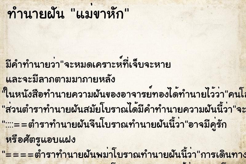 ทำนายฝัน แม่ขาหัก