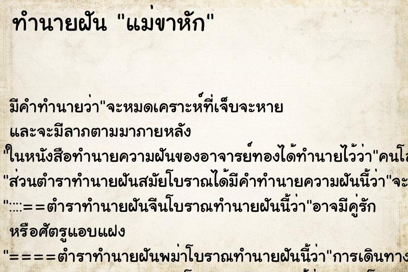 ทำนายฝัน แม่ขาหัก ตำราโบราณ แม่นที่สุดในโลก