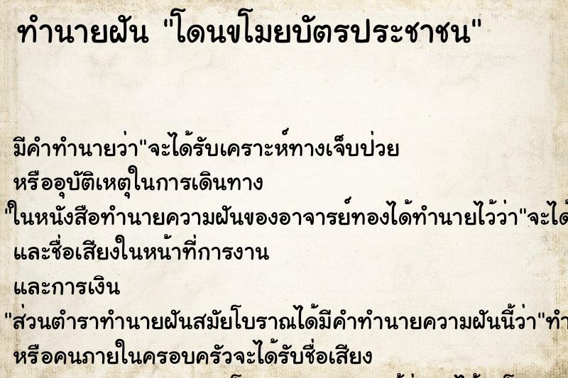 ทำนายฝัน โดนขโมยบัตรประชาชน ตำราโบราณ แม่นที่สุดในโลก