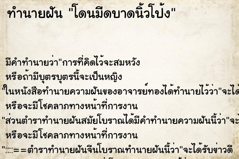 ทำนายฝัน โดนมีดบาดนิ้วโป้ง ทำนายฝัน โดนมีดบาดนิ้วโป้ง
