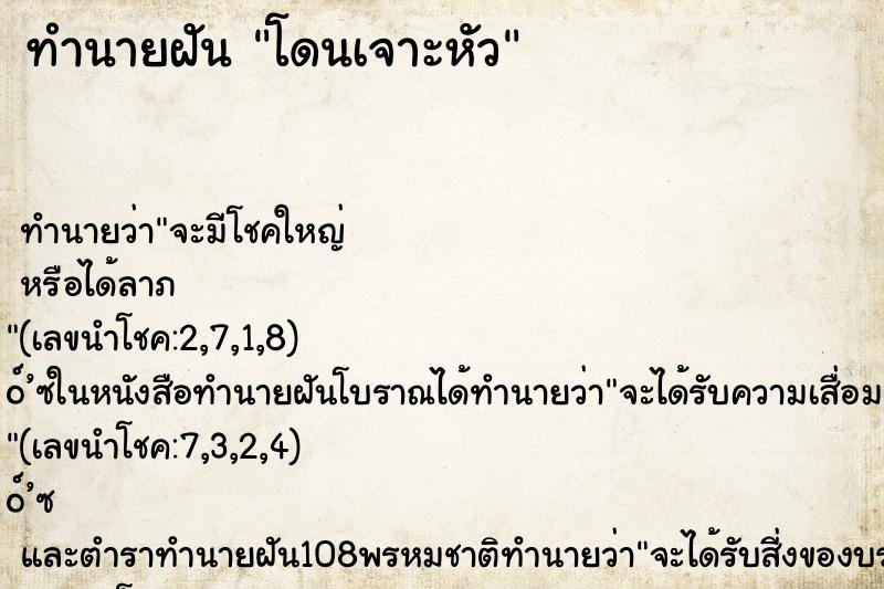 ทำนายฝัน โดนเจาะหัว
