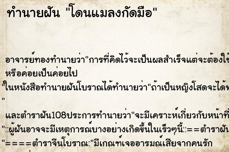 ทำนายฝัน โดนแมลงกัดมือ