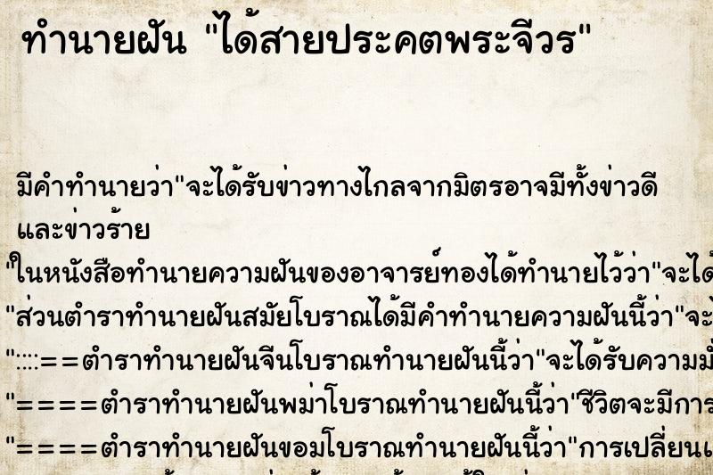 ทำนายฝัน ได้สายประคตพระจีวร ทำนายฝัน ได้สายประคตพระจีวร