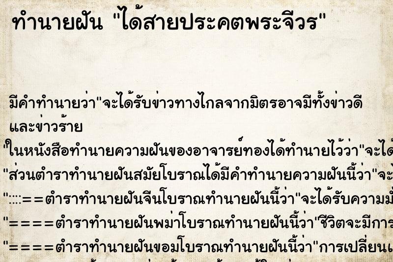 ทำนายฝัน ได้สายประคตพระจีวร ตำราโบราณ แม่นที่สุดในโลก