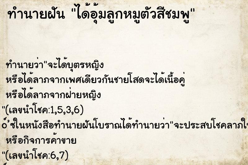 ทำนายฝัน ได้อุ้มลูกหมูตัวสีชมพู ทำนายฝัน ได้อุ้มลูกหมูตัวสีชมพู