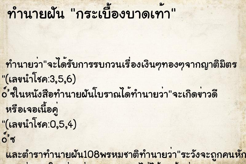ทำนายฝัน กระเบื้องบาดเท้า ทำนายฝัน กระเบื้องบาดเท้า