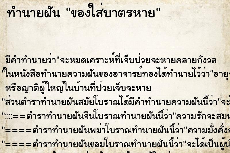 ทำนายฝัน ของใส่บาตรหาย ทำนายฝัน ของใส่บาตรหาย