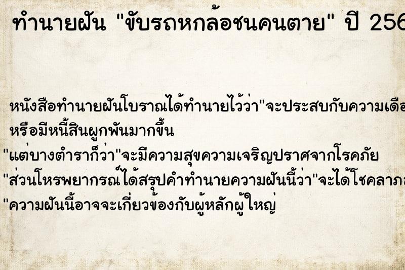 ทำนายฝันขับรถหกล้อชนคนตาย ทำนายฝันทำนายฝันขับรถหกล้อชนคนตาย