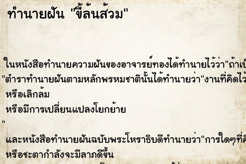 ทำนายฝันทำนายฝันขี้ล้นส้วม