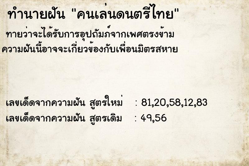 ทำนายฝัน คนเล่นดนตรีไทย ตำราโบราณ แม่นที่สุดในโลก