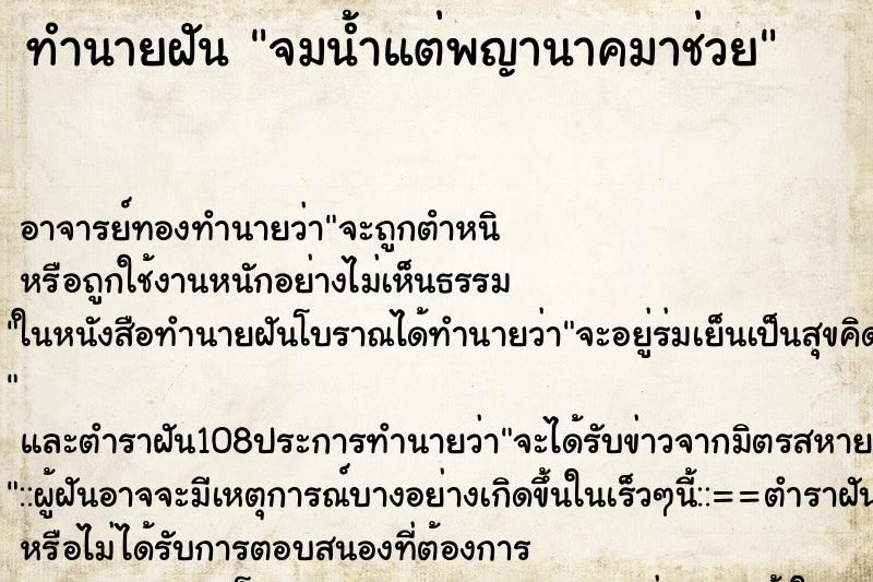 ทำนายฝัน จมน้ำแต่พญานาคมาช่วย ทำนายฝัน จมน้ำแต่พญานาคมาช่วย