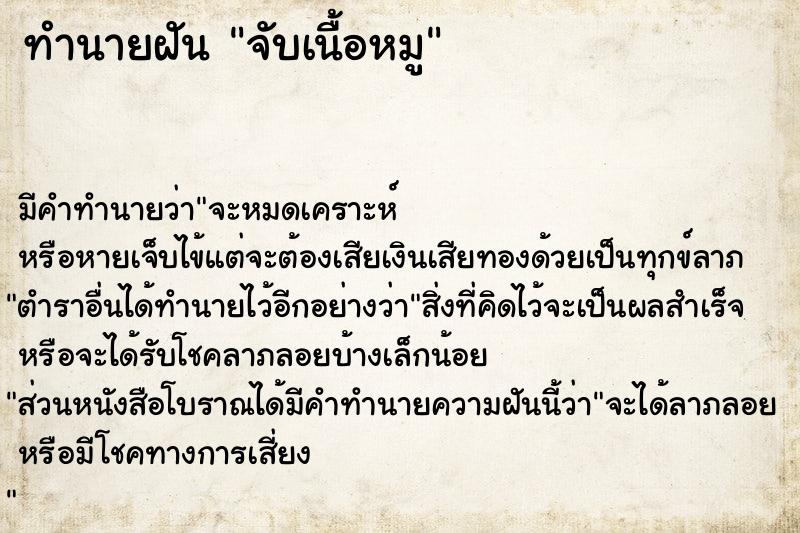 ทำนายฝันจับเนื้อหมู ทำนายฝันทำนายฝันจับเนื้อหมู