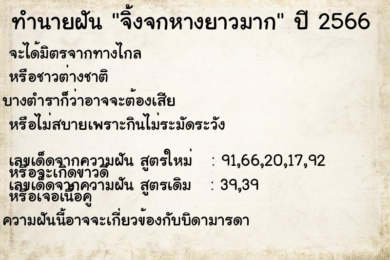 ทำนายฝัน จิ้งจกหางยาวมาก