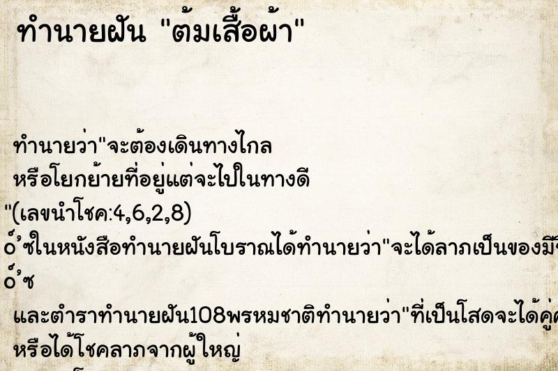 ทำนายฝันต้มเสื้อผ้า ทำนายฝันทำนายฝันต้มเสื้อผ้า