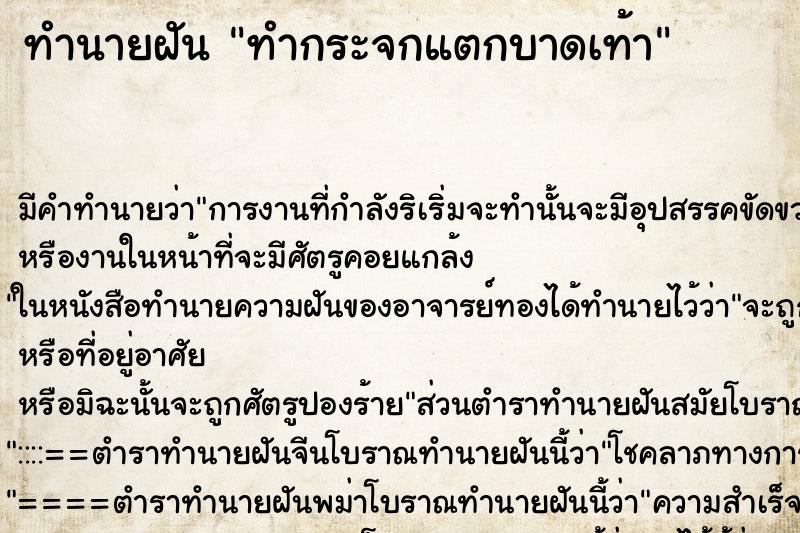 ทำนายฝันทำกระจกแตกบาดเท้า ทำนายฝันทำนายฝันทำกระจกแตกบาดเท้า