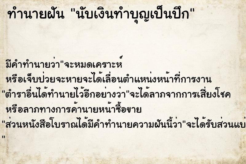 ทำนายฝันนับเงินทำบุญเป็นปึก ทำนายฝันทำนายฝันนับเงินทำบุญเป็นปึก
