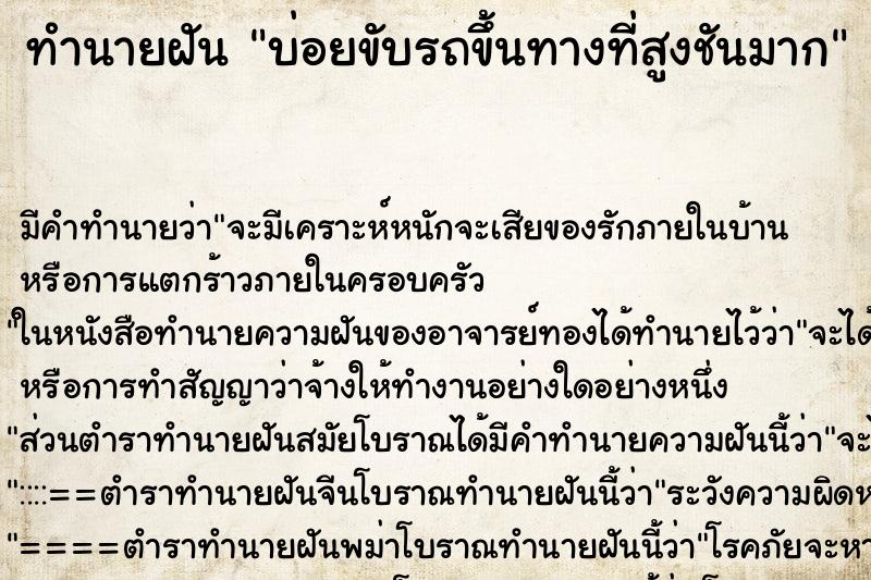 ทำนายฝันบ่อยขับรถขึ้นทางที่สูงชันมาก ทำนายฝันทำนายฝันบ่อยขับรถขึ้นทางที่สูงชันมาก