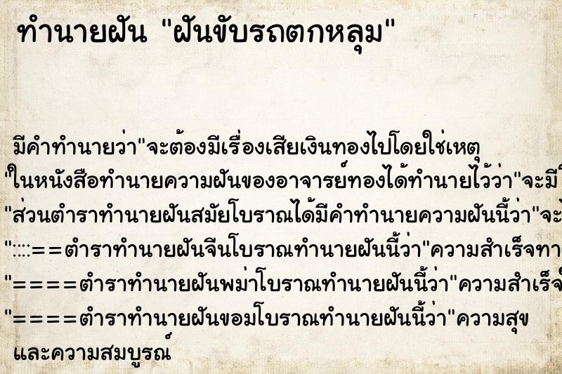 ทำนายฝันทำนายฝันฝันขับรถตกหลุม