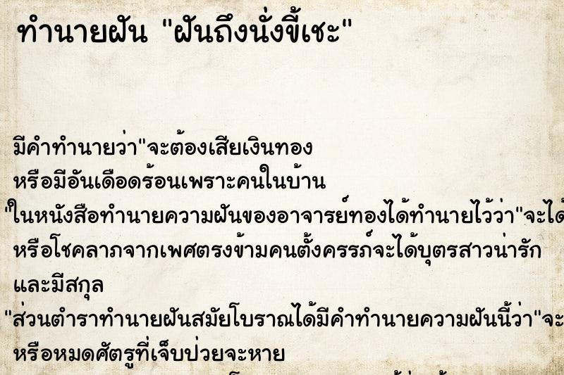 ทำนายฝันฝันถึงนั่งขี้เชะ ทำนายฝันทำนายฝันฝันถึงนั่งขี้เชะ