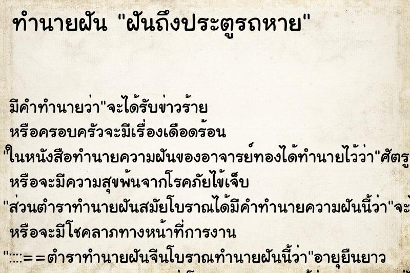 ทำนายฝัน ฝันถึงประตูรถหาย ทำนายฝัน ฝันถึงประตูรถหาย