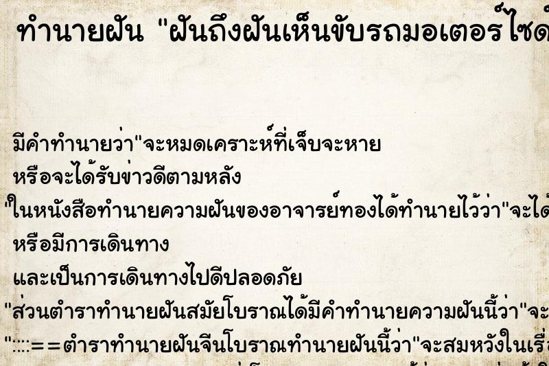 ทำนายฝันทำนายฝันฝันถึงฝันเห็นขับรถมอเตอร์ไซด์ล้ม