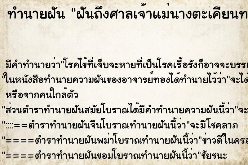 ทำนายฝัน ฝันถึงศาลเจ้าแม่นางตะเคียนทอง ทำนายฝัน ฝันถึงศาลเจ้าแม่นางตะเคียนทอง