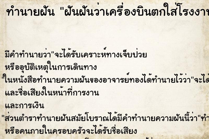 ทำนายฝันทำนายฝันฝันฝันว่าเครื่องบินตกใส่โรงงานที่ทำงาน