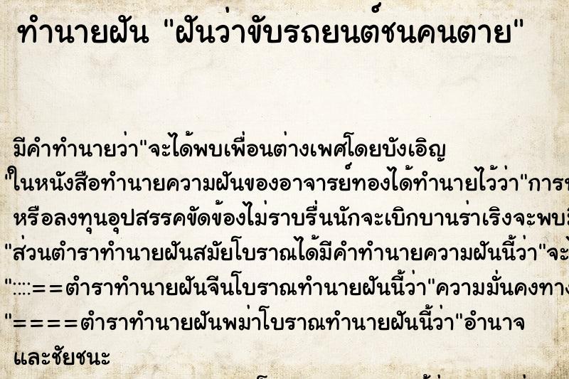 ทำนายฝัน ฝันว่าขับรถยนต์ชนคนตาย ทำนายฝัน ฝันว่าขับรถยนต์ชนคนตาย
