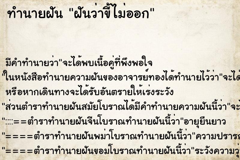 ทำนายฝัน ฝันว่าขี้ไม่ออก ทำนายฝัน ฝันว่าขี้ไม่ออก