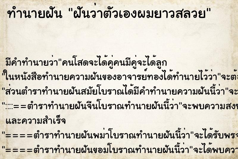 ทำนายฝัน ฝันว่าตัวเองผมยาวสลวย ทำนายฝัน ฝันว่าตัวเองผมยาวสลวย