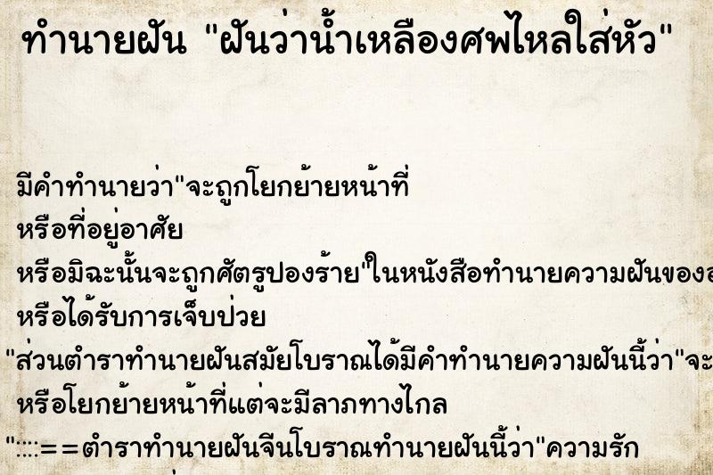 ทำนายฝันทำนายฝันฝันว่าน้ำเหลืองศพไหลใส่หัว