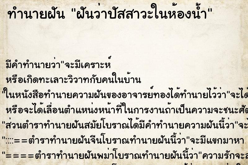 ทำนายฝัน ฝันว่าปัสสาวะในห้องน้ำ ทำนายฝัน ฝันว่าปัสสาวะในห้องน้ำ