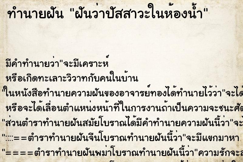 ทำนายฝัน ฝันว่าปัสสาวะในห้องน้ำ ตำราโบราณ แม่นที่สุดในโลก