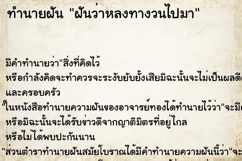 ทำนายฝันทำนายฝันฝันว่าหลงทางวนไปมา