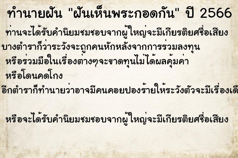 ทำนายฝันทำนายฝันฝันเห็นพระกอดกัน