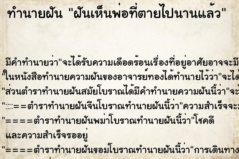 ทำนายฝัน ฝันเห็นพ่อที่ตายไปนานแล้ว ทำนายฝัน ฝันเห็นพ่อที่ตายไปนานแล้ว