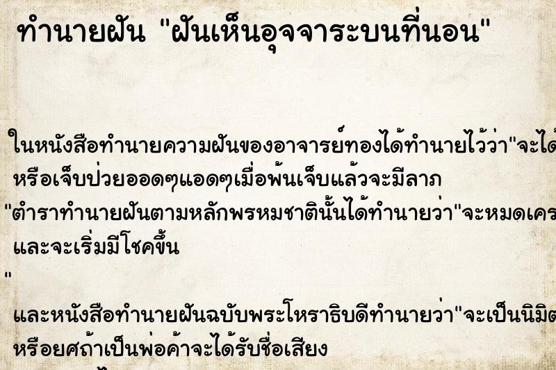 ทำนายฝันทำนายฝันฝันเห็นอุจจาระบนที่นอน