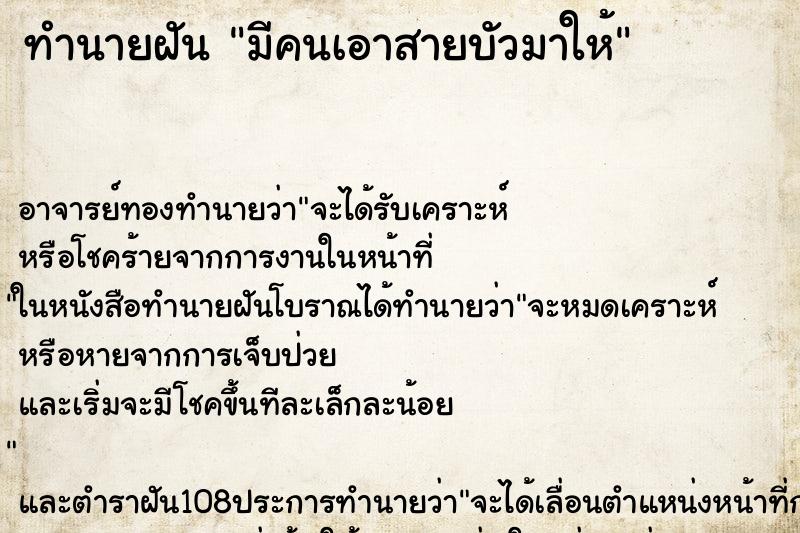 ทำนายฝัน มีคนเอาสายบัวมาให้