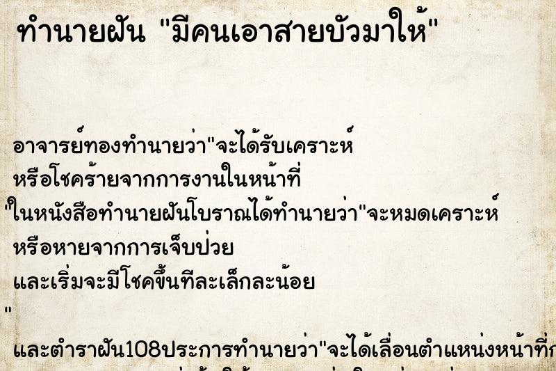 ทำนายฝัน มีคนเอาสายบัวมาให้ ตำราโบราณ แม่นที่สุดในโลก