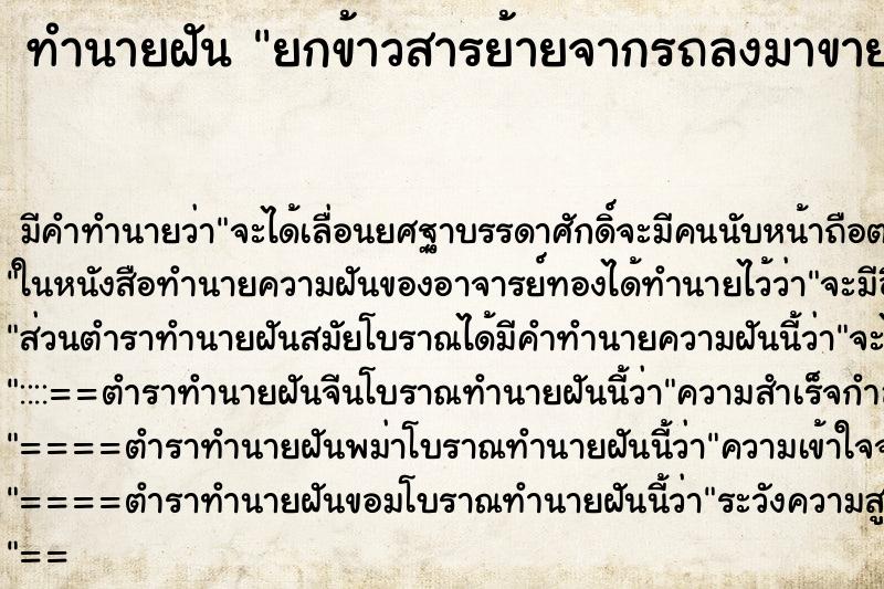 ทำนายฝันยกข้าวสารย้ายจากรถลงมาขาย ทำนายฝันทำนายฝันยกข้าวสารย้ายจากรถลงมาขาย