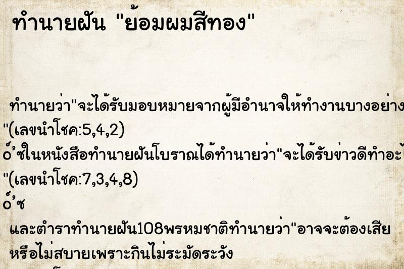 ทำนายฝัน ย้อมผมสีทอง