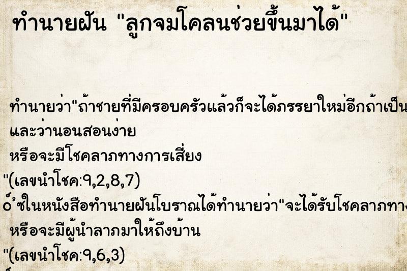 ทำนายฝัน ลูกจมโคลนช่วยขึ้นมาได้ ทำนายฝัน ลูกจมโคลนช่วยขึ้นมาได้