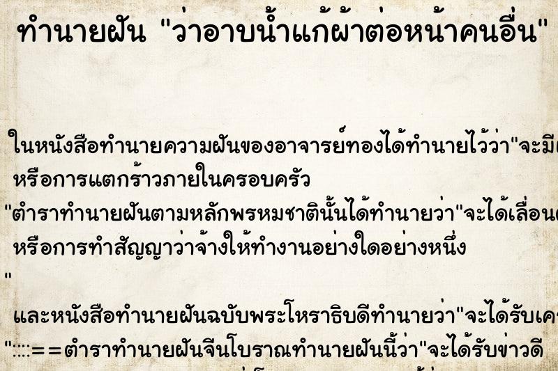 ทำนายฝันว่าอาบน้ำแก้ผ้าต่อหน้าคนอื่น ทำนายฝันทำนายฝันว่าอาบน้ำแก้ผ้าต่อหน้าคนอื่น