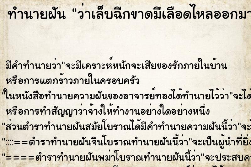 ทำนายฝันทำนายฝันว่าเล็บฉีกขาดมีเลือดไหลออกมาเต็มไปหมด