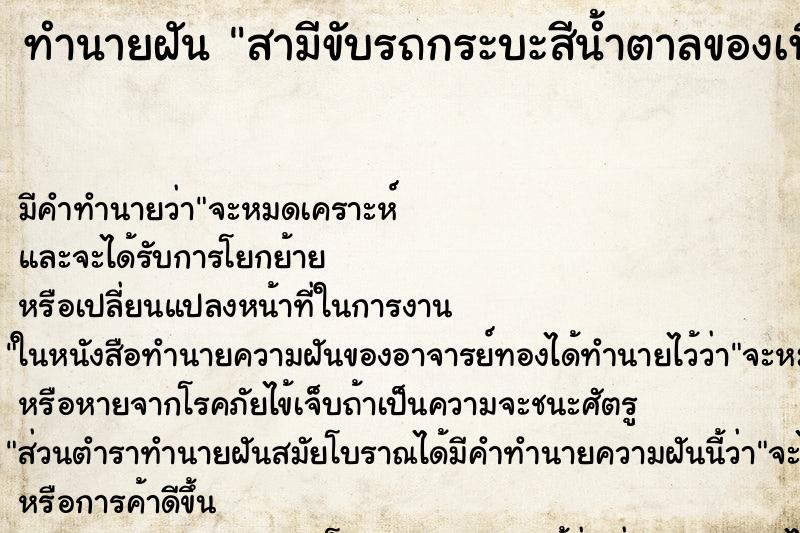 ทำนายฝันทำนายฝันสามีขับรถกระบะสีน้ำตาลของเพื่อน