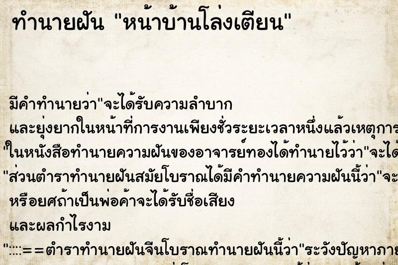 ทำนายฝัน หน้าบ้านโล่งเตียน ตำราโบราณ แม่นที่สุดในโลก