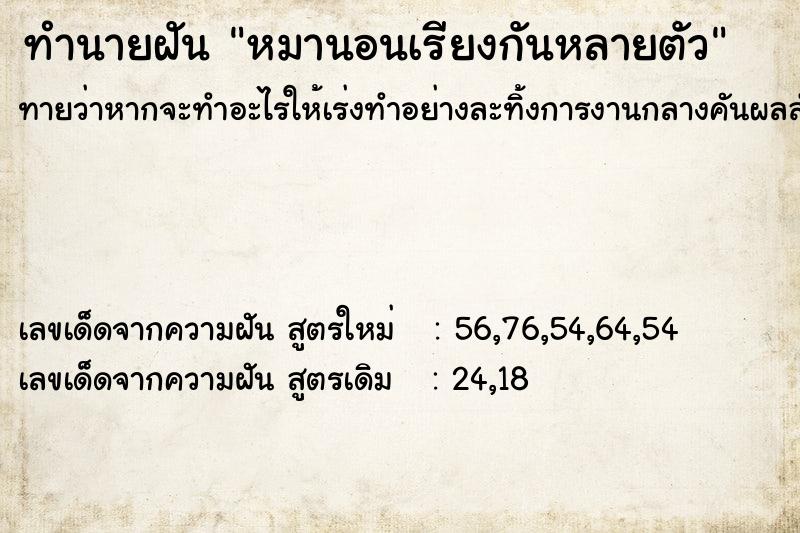 ทำนายฝัน หมานอนเรียงกันหลายตัว ตำราโบราณ แม่นที่สุดในโลก