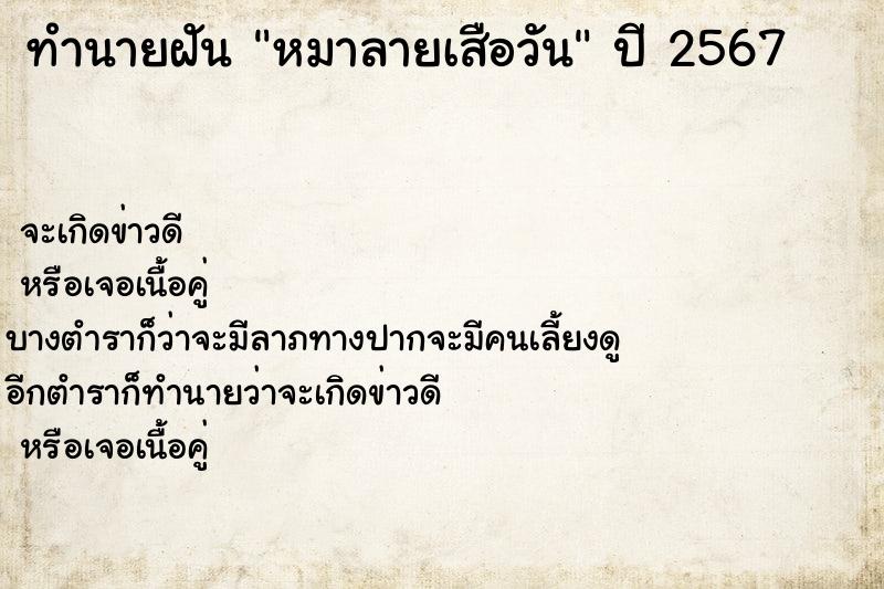 ทำนายฝันทำนายฝันหมาลายเสือวัน