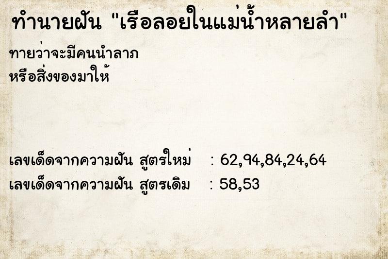 ทำนายฝันเรือลอยในแม่น้ำหลายลำ ทำนายฝันทำนายฝันเรือลอยในแม่น้ำหลายลำ